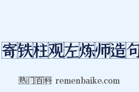 寄铁柱观左炼师造句是什么意思的图片
